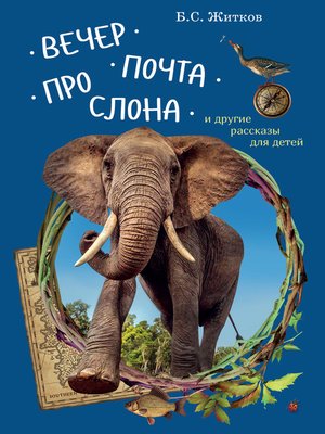 cover image of Вечер. Почта. Про слона и другие рассказы для детей